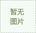 扎根醫(yī)藥行業(yè)，鉆研技術(shù)創(chuàng)新，青島百精一直在前進(jìn)！